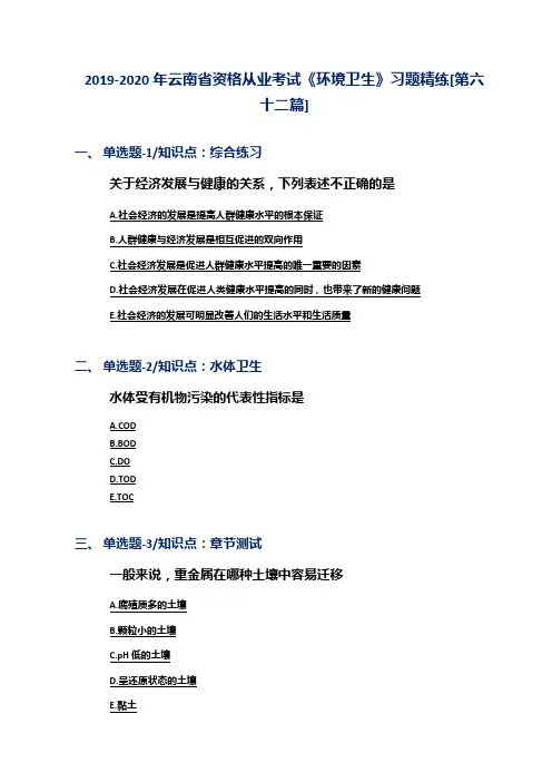 2019-2020年云南省资格从业考试《环境卫生》习题精练[第六十二篇]