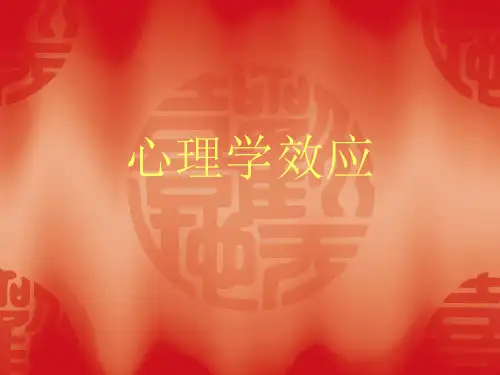 心理学效应