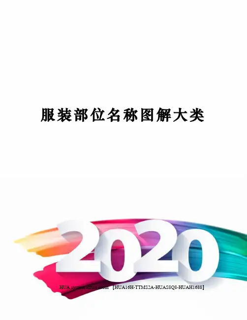 服装部位名称图解大类定稿版