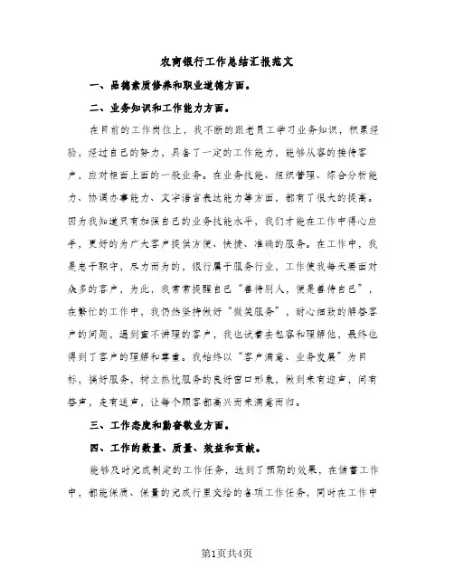 农商银行工作总结汇报范文（2篇）