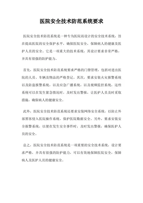 医院安全技术防范系统要求