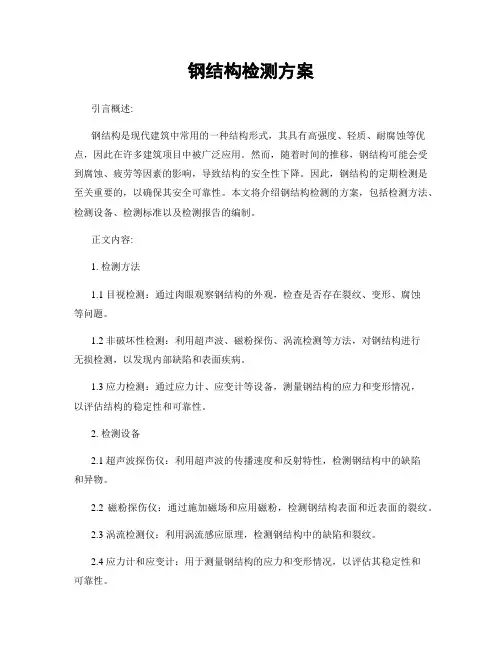 钢结构检测方案
