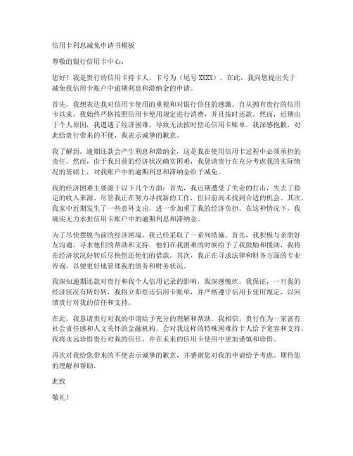 信用卡利息减免申请书模板