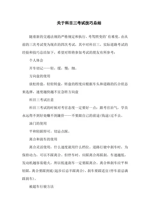 科目三考试技巧总结精选范文