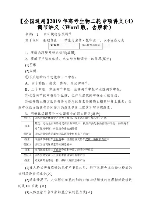 【全国通用】2019年高考生物二轮专项讲义(4)调节讲义(Word版,含解析)