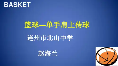人教版八年级体育与健康《单手肩上传球》(一等奖课件) (55)