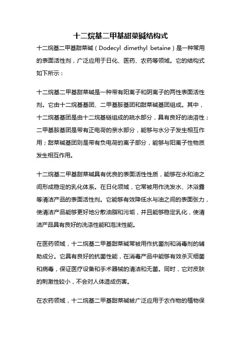十二烷基二甲基甜菜碱结构式