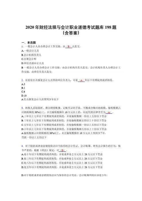 最新2020年财经法规与会计职业道德模拟考核题库198题(含答案)