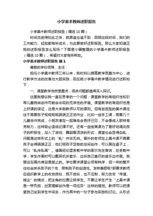 小学美术教师述职报告（精选10篇）
