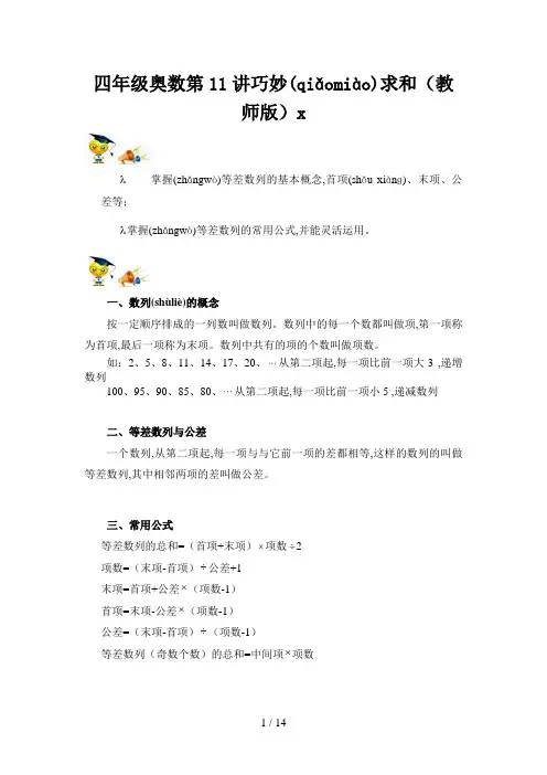 四年级奥数第11讲巧妙求和(教师版)