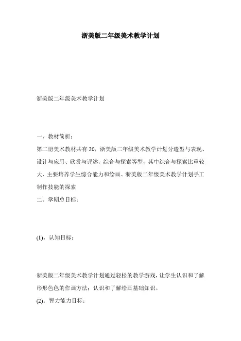 浙美版二年级美术教学计划
