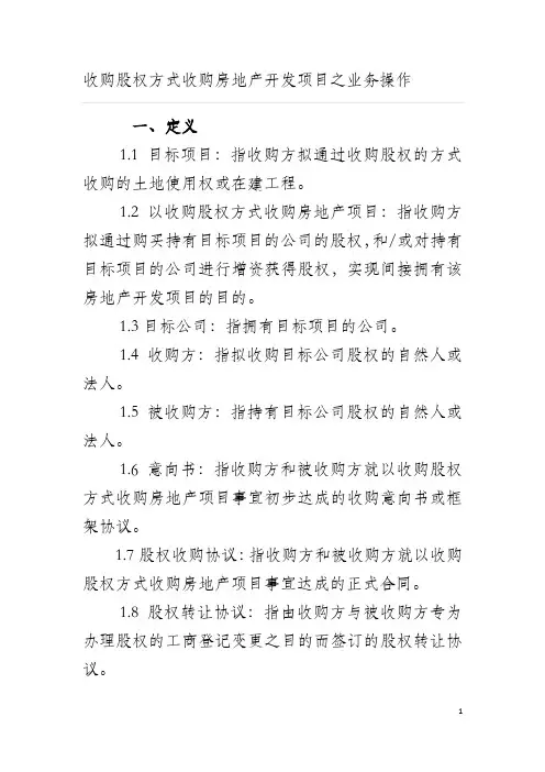 以收购股权方式收购房地产开发项目之业务操作