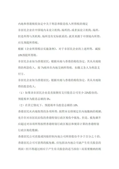 内地和香港税收协定中关于利息和股息收入所得税的规定