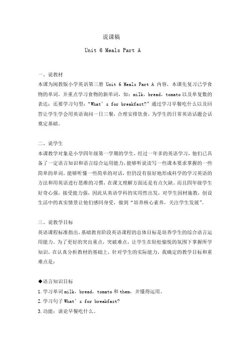 闽教版小学英语第三册 Unit 6 Meals Part A说课稿评课稿