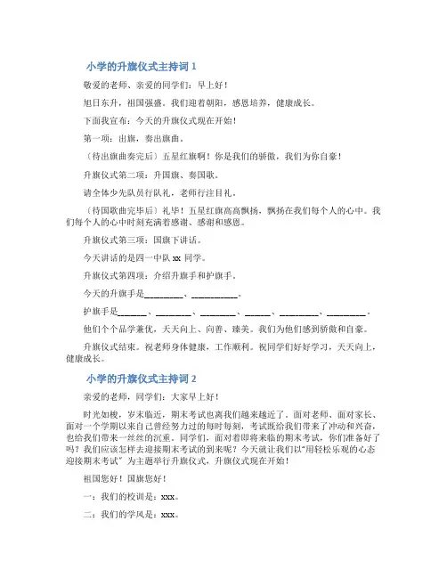 小学的升旗仪式主持词4篇