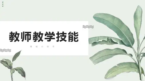 教师教学技能PPT课件(共15章)项目14 说课技能
