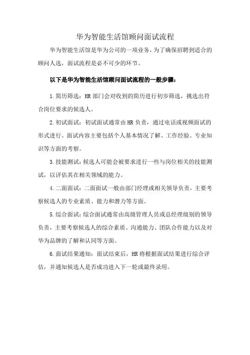 华为智能生活馆顾问面试流程