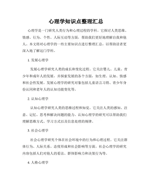 心理学知识点整理汇总