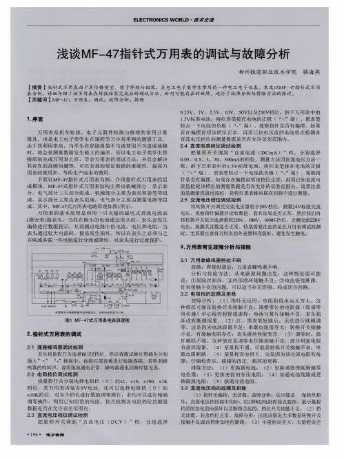 浅谈MF-47指针式万用表的调试与故障分析