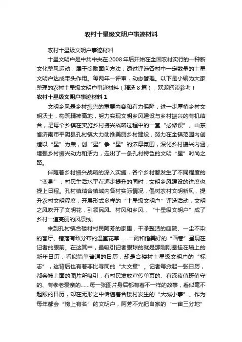 农村十星级文明户事迹材料（精选8篇）