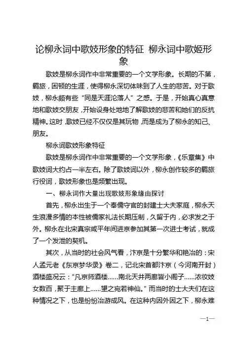 论柳永词中歌妓形象的特征 柳永词中歌姬形象
