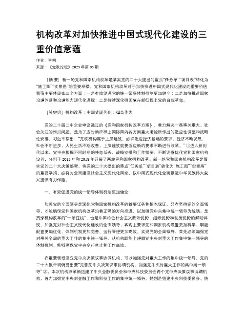 机构改革对加快推进中国式现代化建设的三重价值意蕴
