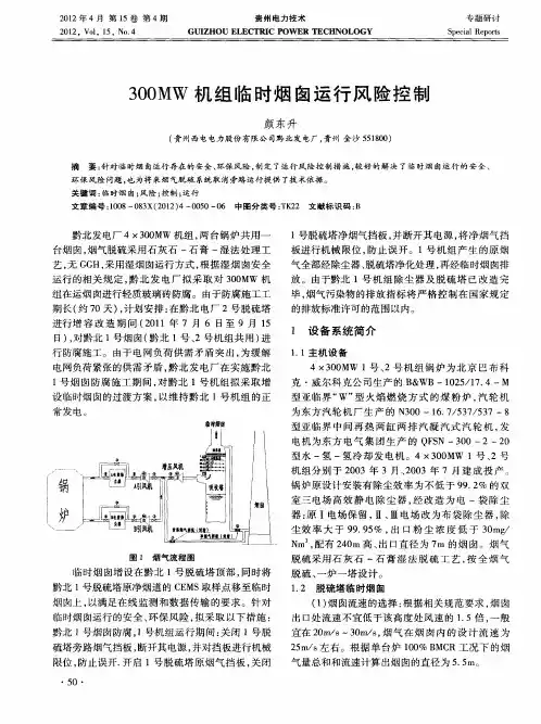 300MW机组临时烟囱运行风险控制