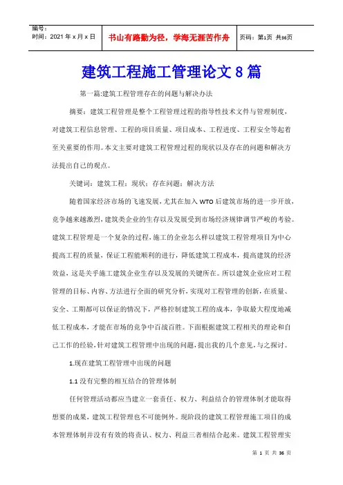建筑工程施工管理论文8篇