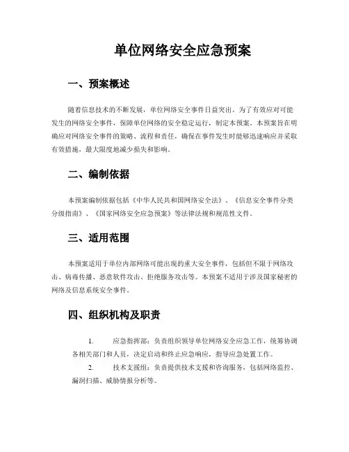 单位网络安全应急预案