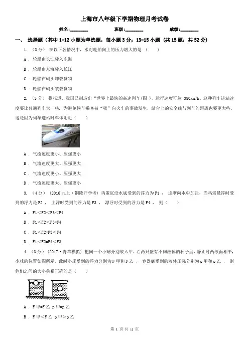 上海市八年级下学期物理月考试卷