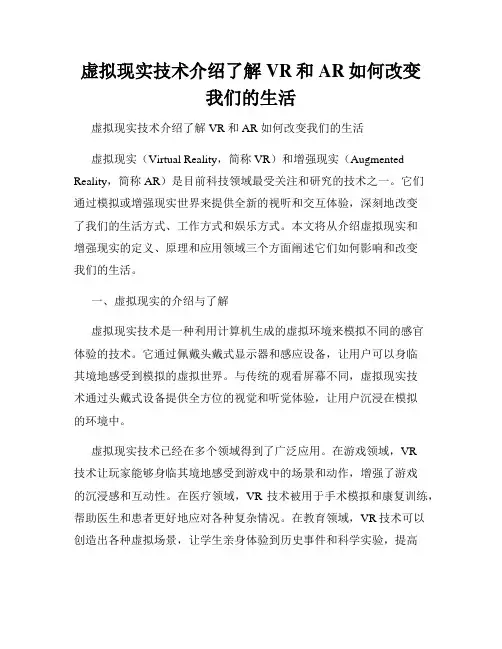 虚拟现实技术介绍了解VR和AR如何改变我们的生活
