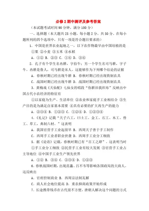 【高一历史试题精选】必修2期中测评及参考答案