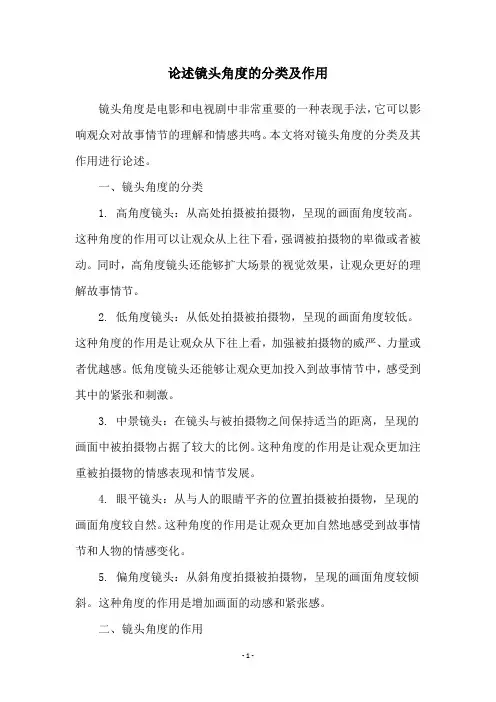 论述镜头角度的分类及作用