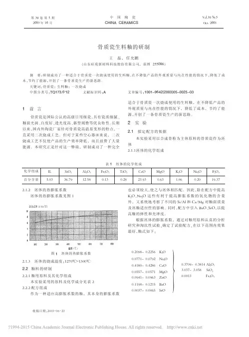 骨质瓷生料釉的研制