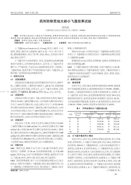 药剂防除荒地大龄小飞蓬效果试验