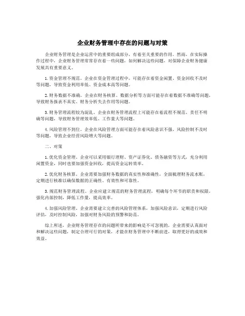 企业财务管理中存在的问题与对策