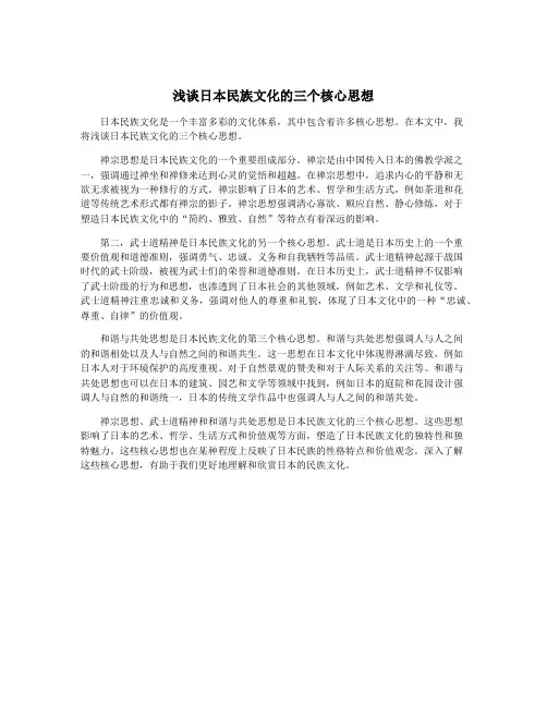 浅谈日本民族文化的三个核心思想