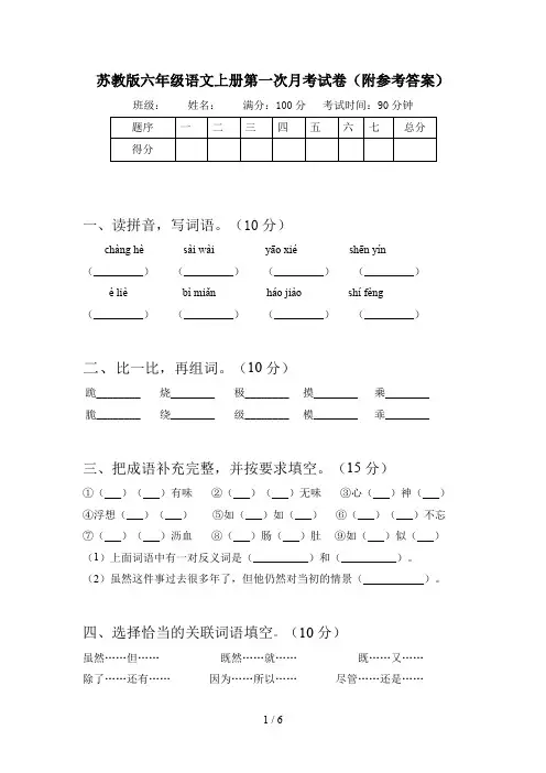 苏教版六年级语文上册第一次月考试卷(附参考答案)