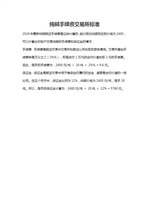 纯碱手续费交易所标准