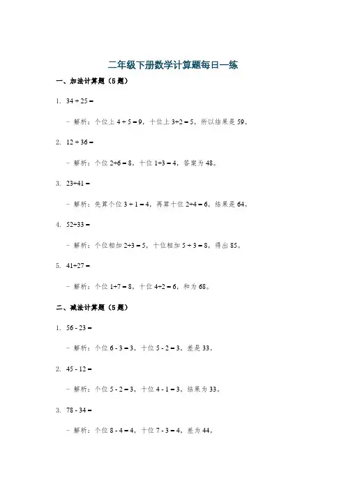 二年级下册数学计算题每日一练