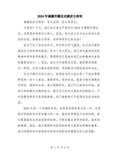 2024年课题开题仪式演讲主持词