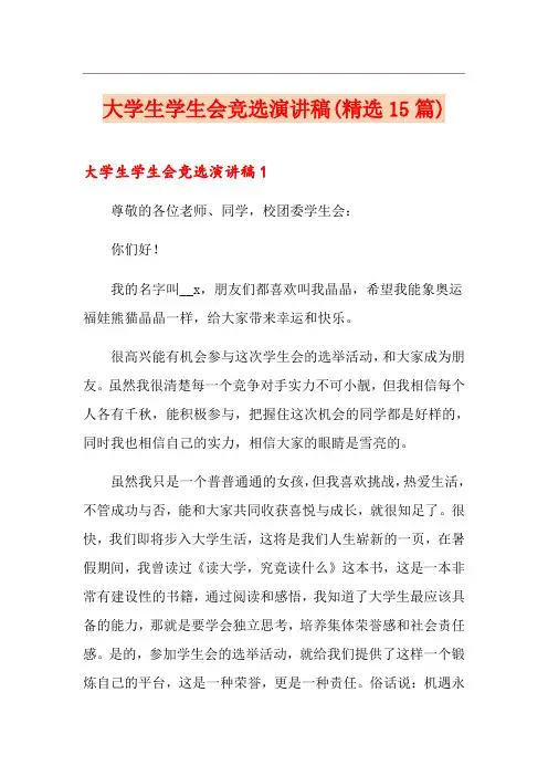 大学生学生会竞选演讲稿(精选15篇)