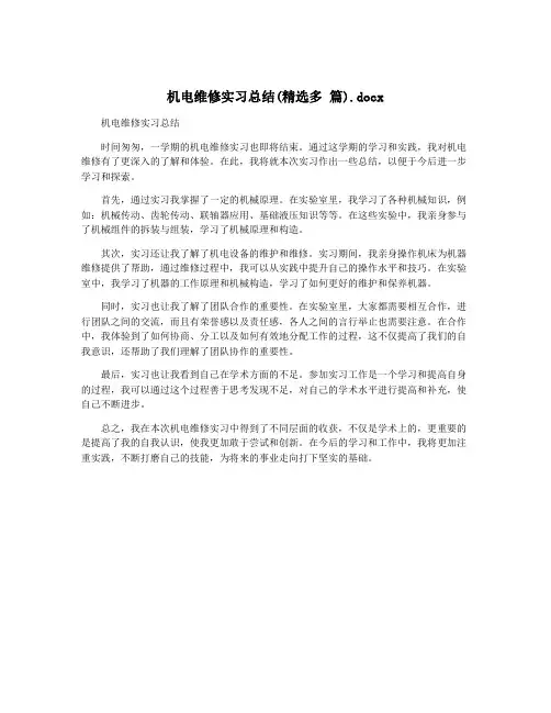 机电维修实习总结(精选多 篇).docx