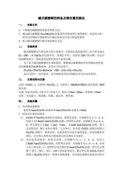 碱式碳酸铜的制备及铜含量的测定