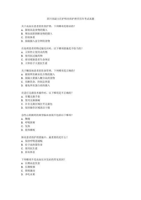 四川省副主任护师内科护理学历年考试真题