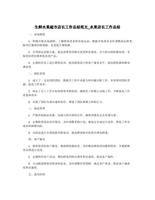 生鲜水果超市店长工作总结范文_水果店长工作总结
