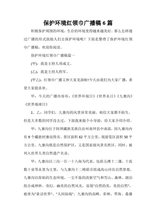 保护环境红领巾广播稿6篇