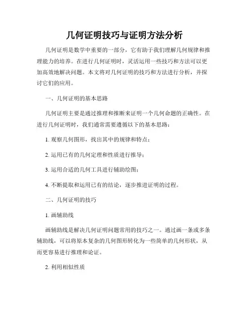 几何证明技巧与证明方法分析