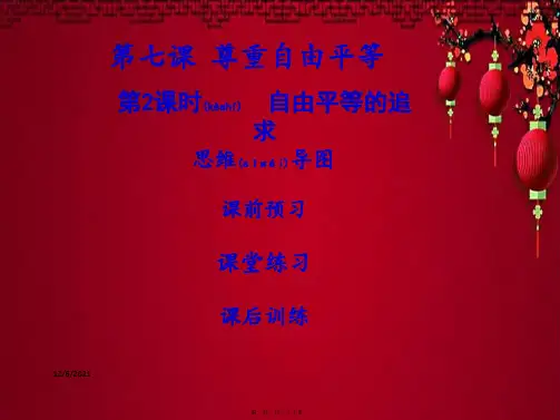 八年级.道德与法治 第四单元 崇尚法治精神 第七课 尊重自由平等 第2框 自由平等的追求习题