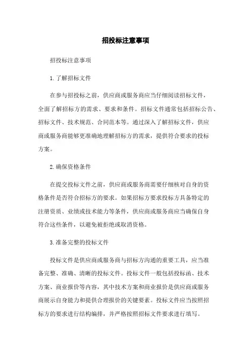 招投标注意事项